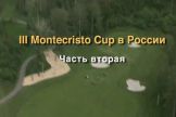 III Montecristo Cup. Часть вторая