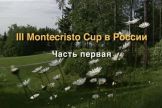 III Montecristo Cup. Часть первая